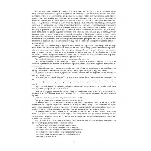 Нормативний помічник нотаріуса з питань державної реєстрації речових прав на нерухоме майно, юридичних осіб, фізичних осіб-підприємців та громадських формувань. Станом на 11 січня 2022 року Нормативний помічник нотаріуса з питань державної реєстрації речових прав на нерухоме майно, юридичних осіб, фізичних осіб-підприємців та громадських формувань. Станом на 11 січня 2022 року