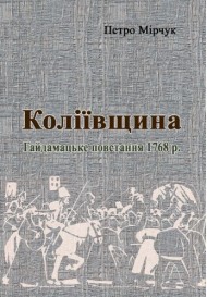 Коліївщина. Гайдамацьке повстання 1768 р.