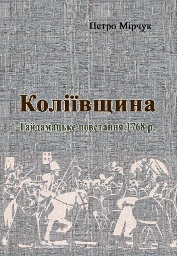 Коліївщина. Гайдамацьке повстання 1768 р.