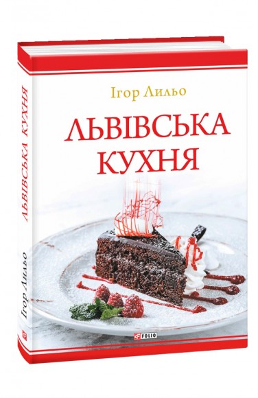 Львівська кухня Львівська кухня