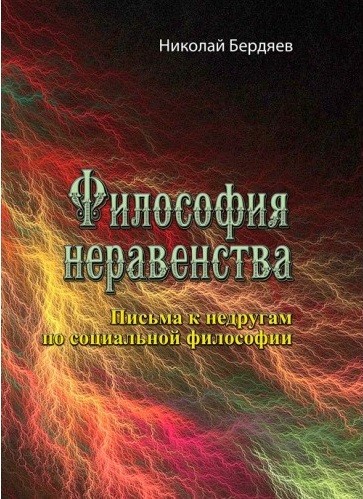Философия неравенства. Письма к недругам по социальной философии
