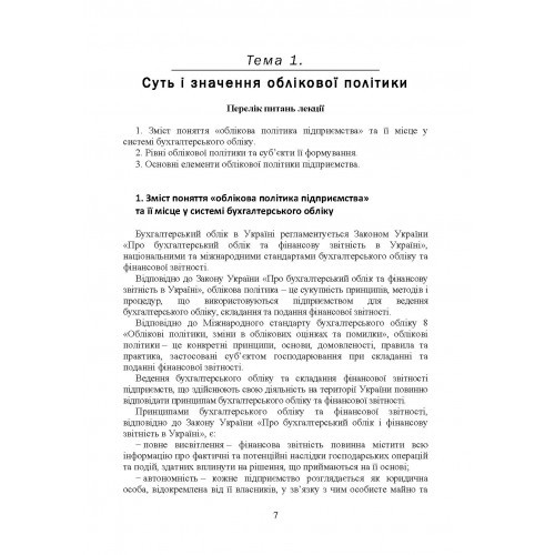 Облікова політика підприємства