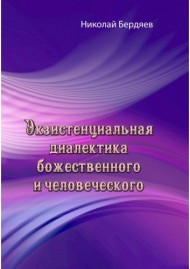 Экзистенциальная диалектика божественного и человеческого