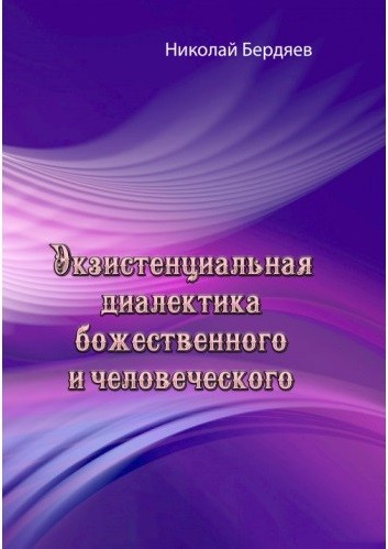 Экзистенциальная диалектика божественного и человеческого