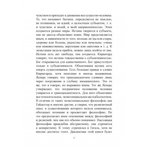 Экзистенциальная диалектика божественного и человеческого