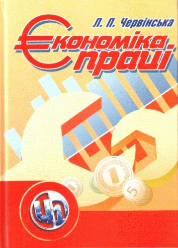 Економіка праці Економіка праці