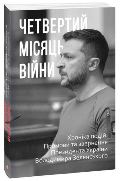 Четвертий місяць війни. Хроніка подій. Промови та звернення Президента Володимира Зеленського