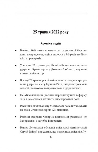 Четвертий місяць війни. Хроніка подій. Промови та звернення Президента Володимира Зеленського