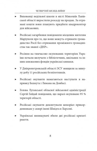 Четвертий місяць війни. Хроніка подій. Промови та звернення Президента Володимира Зеленського