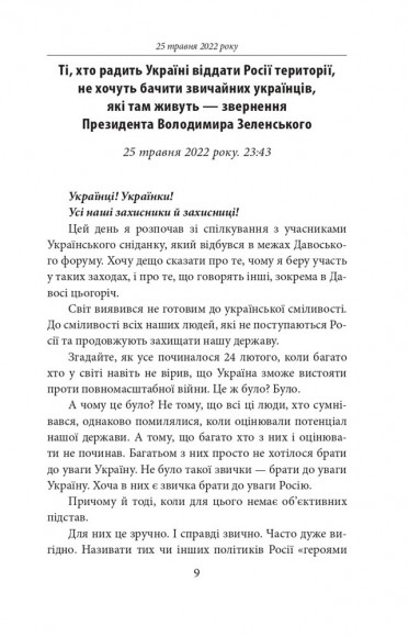 Четвертий місяць війни. Хроніка подій. Промови та звернення Президента Володимира Зеленського