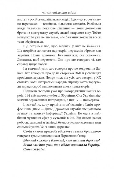 Четвертий місяць війни. Хроніка подій. Промови та звернення Президента Володимира Зеленського