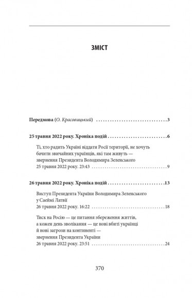 Четвертий місяць війни. Хроніка подій. Промови та звернення Президента Володимира Зеленського
