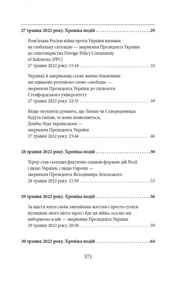 Четвертий місяць війни. Хроніка подій. Промови та звернення Президента Володимира Зеленського