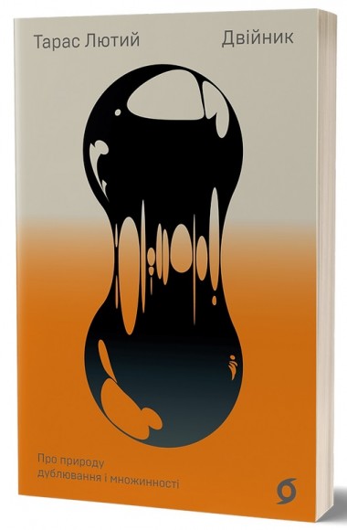 Двійник. Про природу дублювання і множинності Двійник. Про природу дублювання і множинності