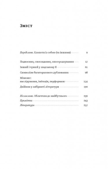 Двійник. Про природу дублювання і множинності Двійник. Про природу дублювання і множинності