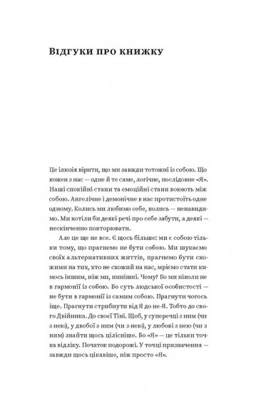 Двійник. Про природу дублювання і множинності Двійник. Про природу дублювання і множинності