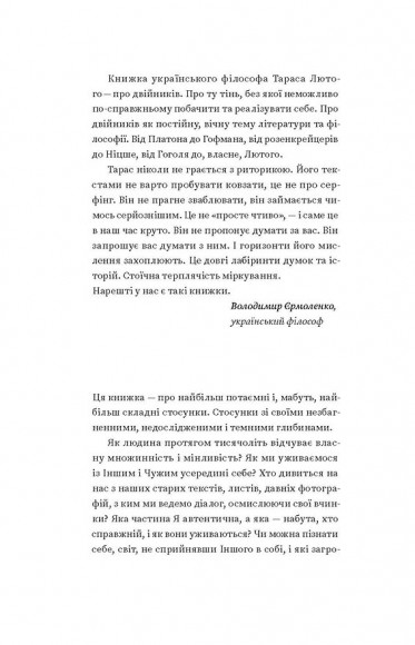 Двійник. Про природу дублювання і множинності Двійник. Про природу дублювання і множинності