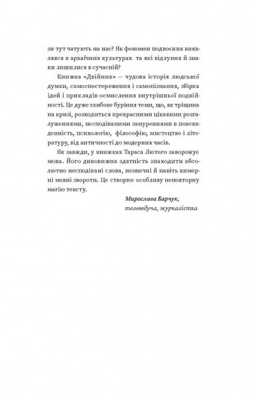 Двійник. Про природу дублювання і множинності Двійник. Про природу дублювання і множинності