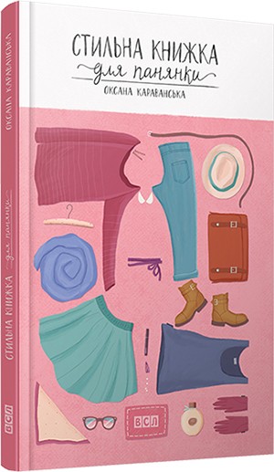 Стильна книжка для панянки Стильна книжка для панянки