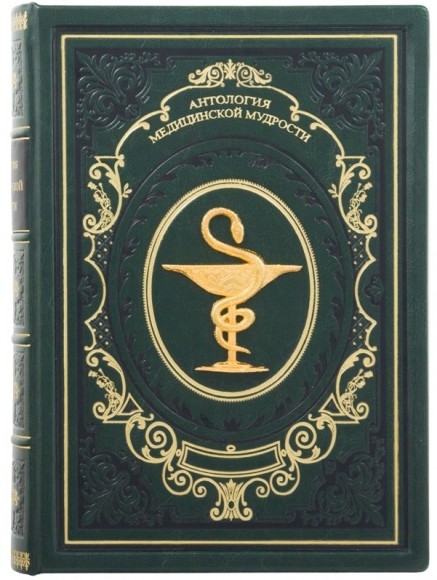 Антология медицинской мудрости Антология медицинской мудрости