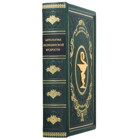 Антология медицинской мудрости Антология медицинской мудрости