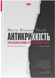 Антикрихкість. Про (не)вразливе у реальному житті Антикрихкість. Про (не)вразливе у реальному житті