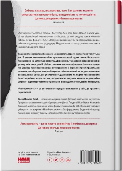 Антикрихкість. Про (не)вразливе у реальному житті Антикрихкість. Про (не)вразливе у реальному житті