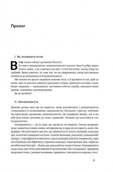 Антикрихкість. Про (не)вразливе у реальному житті Антикрихкість. Про (не)вразливе у реальному житті