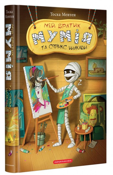 Мій братик мумія та сфінкс Шакаби. Книга 3 Мій братик мумія та сфінкс Шакаби. Книга 3