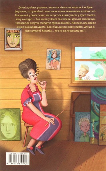 Мій братик мумія та сфінкс Шакаби. Книга 3 Мій братик мумія та сфінкс Шакаби. Книга 3