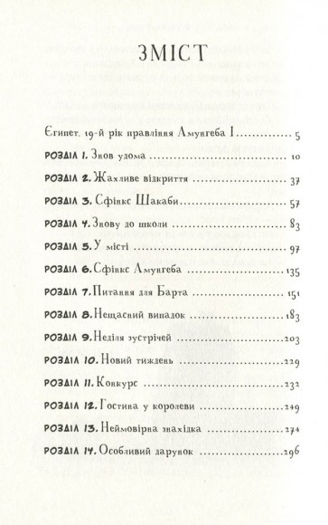 Мій братик мумія та сфінкс Шакаби. Книга 3 Мій братик мумія та сфінкс Шакаби. Книга 3