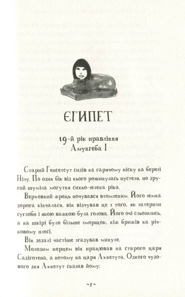 Мій братик мумія та сфінкс Шакаби. Книга 3 Мій братик мумія та сфінкс Шакаби. Книга 3