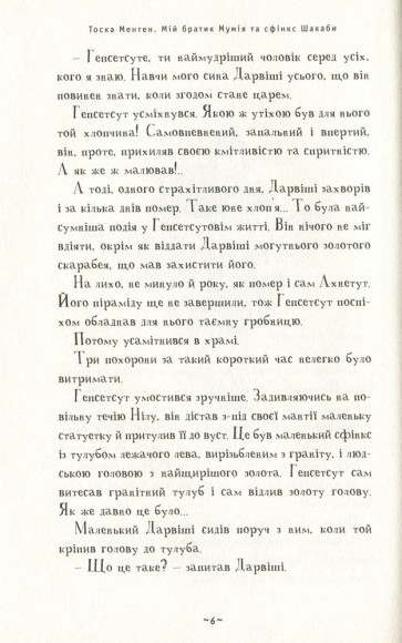 Мій братик мумія та сфінкс Шакаби. Книга 3 Мій братик мумія та сфінкс Шакаби. Книга 3