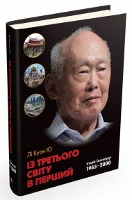 Із третього світу в перший. Історія Сингапуру: 1965-2000 Із третього світу в перший. Історія Сингапуру: 1965-2000