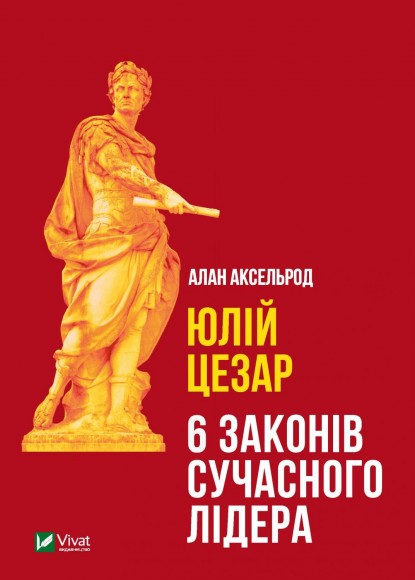 Юлій Цезар. 6 законів сучасного лідера Юлій Цезар. 6 законів сучасного лідера
