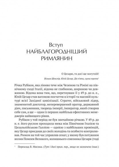 Юлій Цезар. 6 законів сучасного лідера Юлій Цезар. 6 законів сучасного лідера