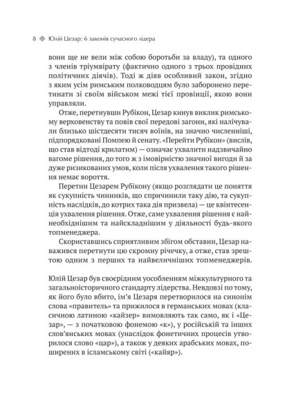 Юлій Цезар. 6 законів сучасного лідера Юлій Цезар. 6 законів сучасного лідера