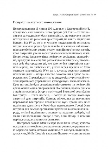 Юлій Цезар. 6 законів сучасного лідера Юлій Цезар. 6 законів сучасного лідера