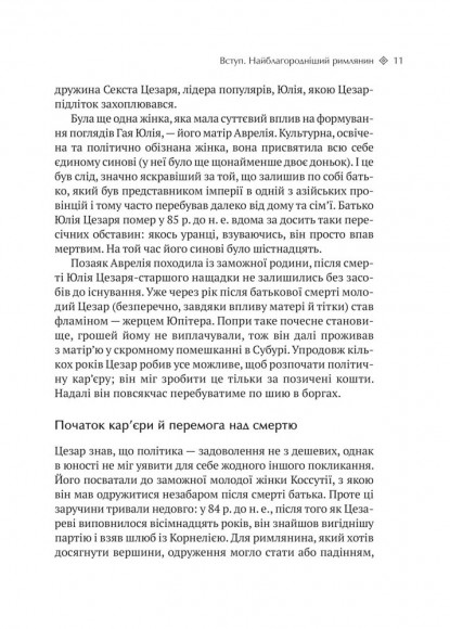 Юлій Цезар. 6 законів сучасного лідера Юлій Цезар. 6 законів сучасного лідера