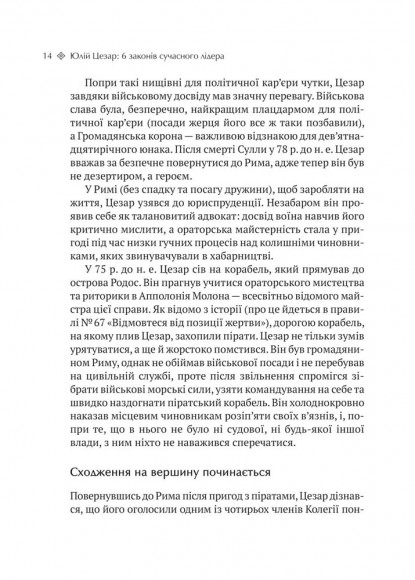Юлій Цезар. 6 законів сучасного лідера Юлій Цезар. 6 законів сучасного лідера