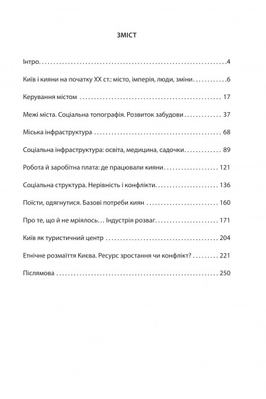 Історія повсякдення. Київ. Початок ХХ століття