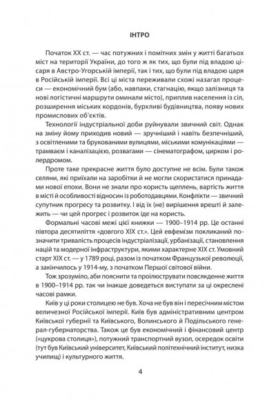 Історія повсякдення. Київ. Початок ХХ століття