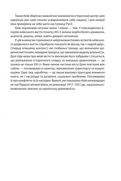 Історія повсякдення. Київ. Початок ХХ століття