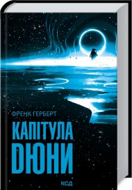 Капітула Дюни. Книга 6 Капітула Дюни. Книга 6