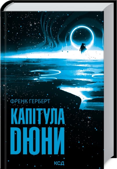 Капітула Дюни. Книга 6 Капітула Дюни. Книга 6