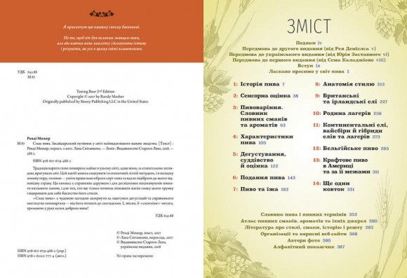 Смак пива. Інсайдерський путівник у світі найвидатнішого напою людства Смак пива. Інсайдерський путівник у світі найвидатнішого напою людства