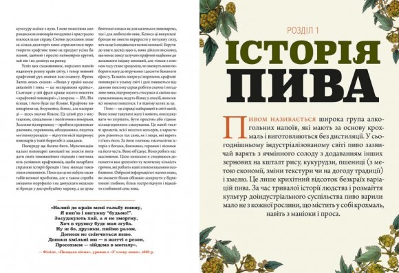 Смак пива. Інсайдерський путівник у світі найвидатнішого напою людства Смак пива. Інсайдерський путівник у світі найвидатнішого напою людства