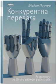 Конкурентна перевага. Як досягати стабільно високих результатів