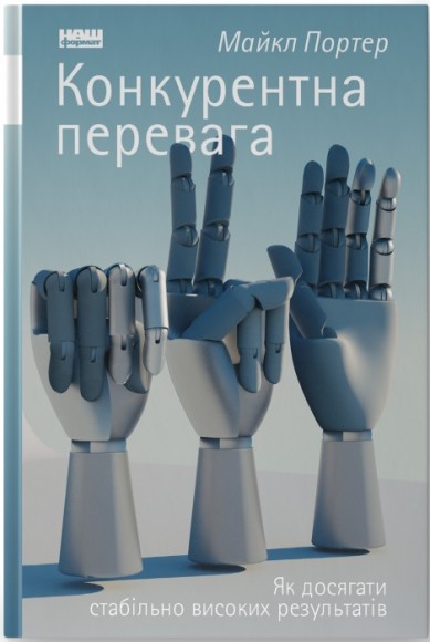Конкурентна перевага. Як досягати стабільно високих результатів
