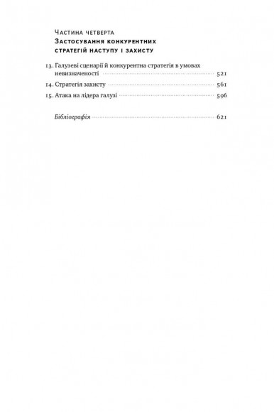 Конкурентна перевага. Як досягати стабільно високих результатів